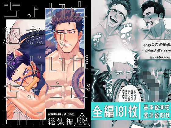 【拘束】ちょいと過激なくらいがちょうどいい総集編｜-竜埜絵店