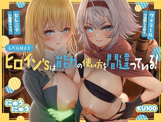 【ファンタジー】レベルMAXヒロイン’sは能力の使い方を間違っている！「最強ヒーラーと最高の鑑定士は、あなたをエッチの快楽に堕としちゃったみたいです♪」【KU100収録】｜-にゅうにゅう