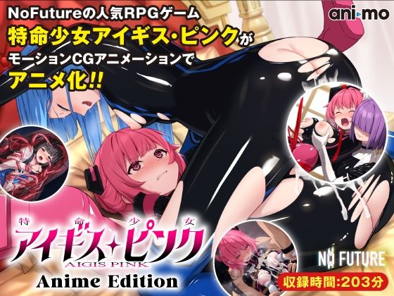 【動画・アニメーション】特命少女アイギス・ピンク Anime Edition｜-ani-mo