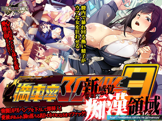 【辱め】満車率300％ 3≒｜-ベルゼブブ