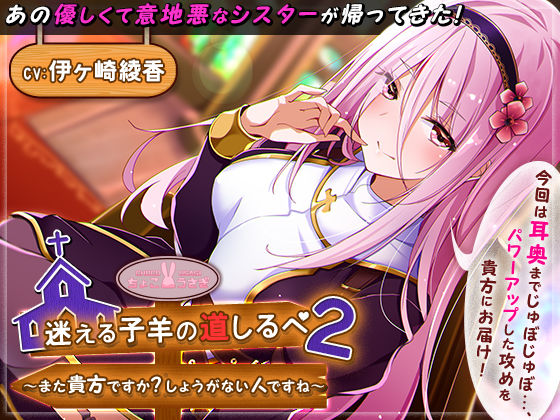【シスター】迷える子羊の道しるべ2〜また貴方ですか？しょうがない人ですね〜｜-ちょこうさぎ