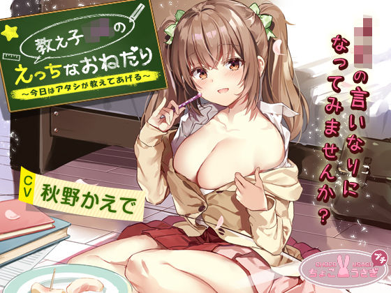 【中出し】教え子JKのえっちなおねだり〜今日はアタシが教えてあげる〜｜-ちょこうさぎ