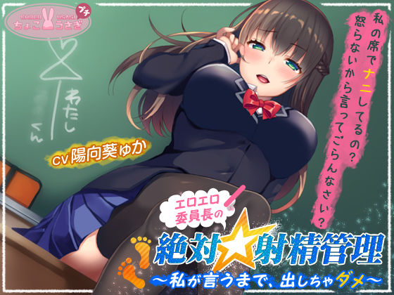 【恋人同士】エロエロ委員長の絶対☆射精管理〜私が言うまで、出しちゃダメ〜｜-ちょこうさぎ