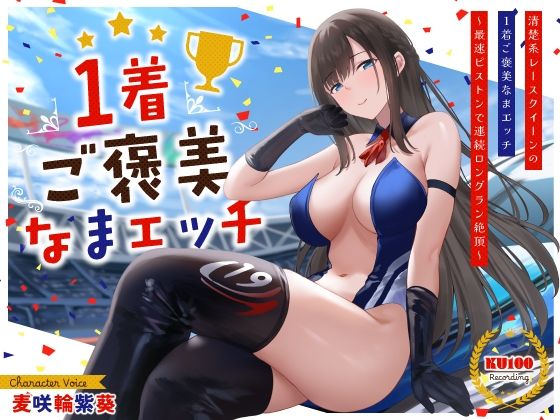 【クンニ】清楚系レースクイーンの1着ご褒美なまエッチ〜最速ピストンで連続ロングラン絶頂〜｜-うこんちゃん☆かんぱにぃ