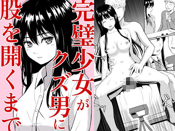 【辱め】完璧少女がクズ男に股を開くまで｜-ガラスの中のリアル