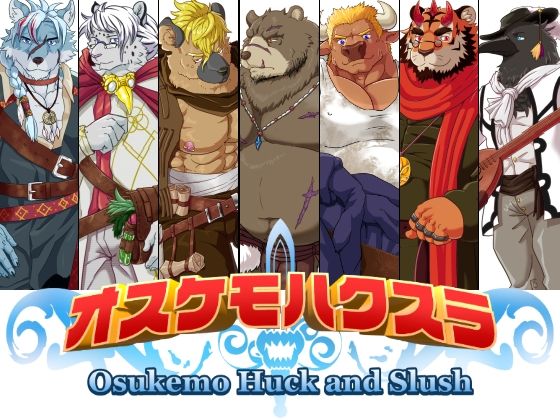 【ファンタジー】オスケモハクスラ｜-黒猫と大樹亭