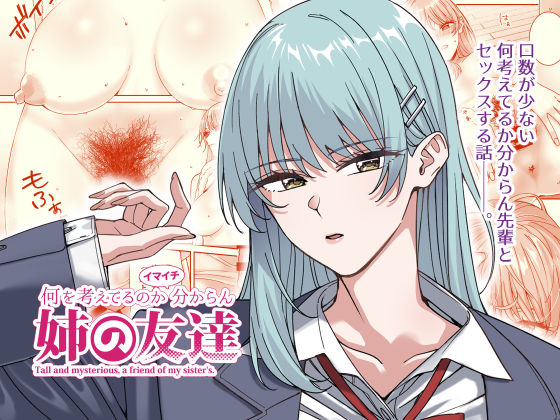 【スレンダー】何を考えてるのかイマイチ分からん姉の友達｜-菩提じゅん