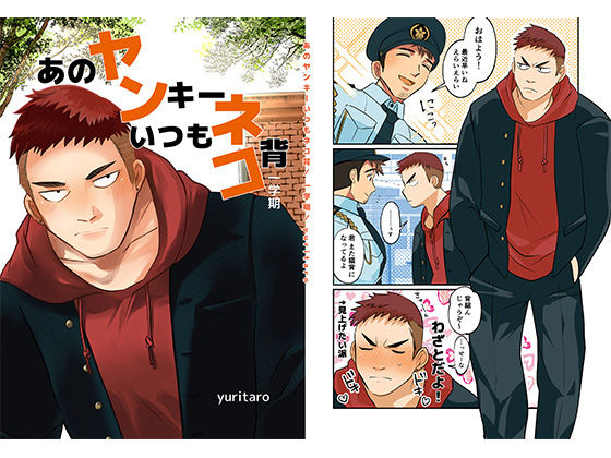 【学園もの】あのヤンキーいつもネコ背 一学期｜-Casablanca