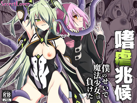 【ふたなり】嗜虐兆候〜僕のせいで魔法少女は負けた〜｜-SecretLover