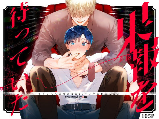 【拘束】果報を待っていた｜-五梅