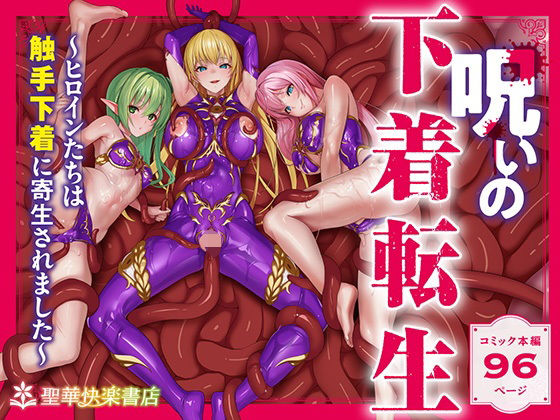 【ファンタジー】呪いの下着転生 〜ヒロインたちは触手下着に寄生されました〜【コミカライズ版】｜-聖華快楽書店
