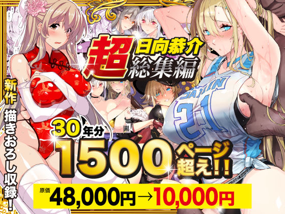 【辱め】【超総集編】日向恭介1500ページ超え！！｜-スタジオ☆ひまわり