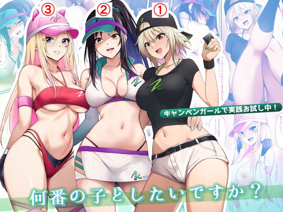 【巨乳】キャンペンガールで実践お試し中！何番の子としたいですか？｜-HELLTER SKELTER
