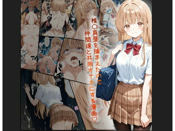 【制服】天使様 椎名真昼風 輪●凌●漫画 4部構成 166P！！｜-tamamea