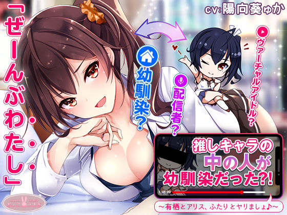 【中出し】【約3時間】推しキャラの中の人が幼馴染だった？！〜有栖とアリス、ふたりとヤリましょ♪〜【KU100バイノーラル】｜-ちょこうさぎ