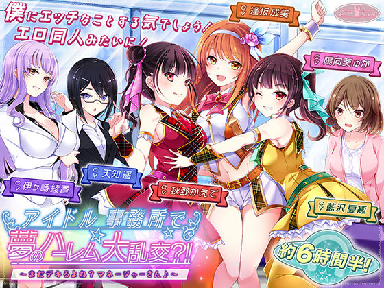 【アナル】【約6時間半】アイドル事務所で夢のハーレム大乱交？！〜まだデキるよね？マネージャーさん♪〜【KU100バイノーラル】｜-ちょこうさぎ