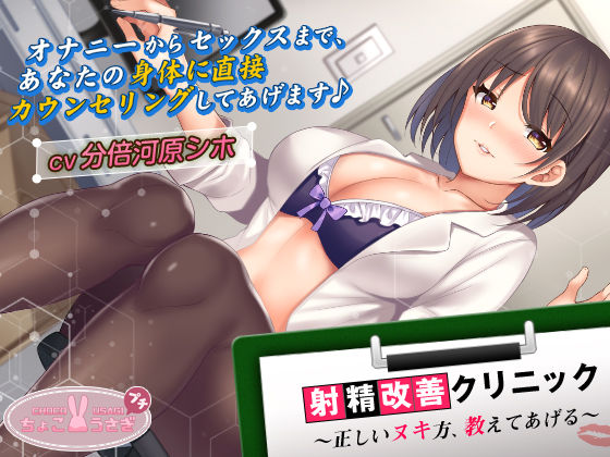 【中出し】【2時間超え！】射精改善クリニック〜正しいヌキ方、教えてあげる〜【KU100バイノーラル】｜-ちょこうさぎ