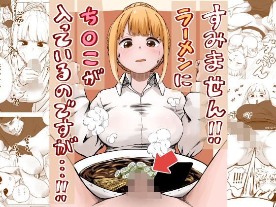 【ギャグ・コメディ】すみません！！ラーメンに’ち〇こ’が入っているのですが…！！｜-さかなや