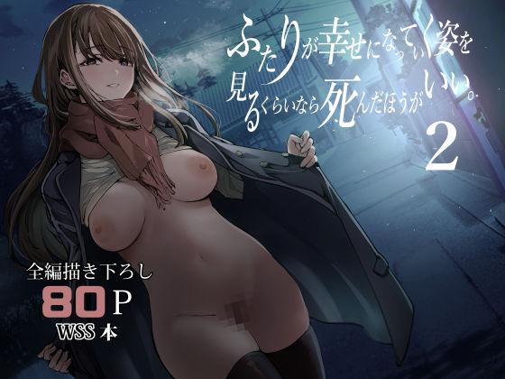 【制服】ふたりが幸せになっていく姿を見るくらいなら死んだほうがいい。2｜-梅本制作委員会