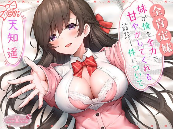 【ラブラブ・あまあま】【全肯定妹】 妹が俺を全力で甘やかしてくれる件について｜-ちょこうさぎ