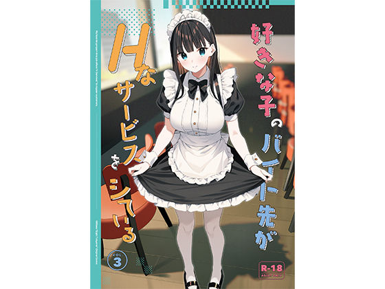 【制服】好きな子のバイト先がHなサービスをシている3｜-08BASE