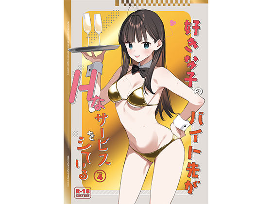 【制服】好きな子のバイト先がHなサービスをシている4｜-08BASE