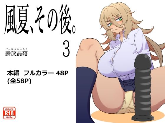 【巨乳】風夏、その後。3｜-豪放磊落