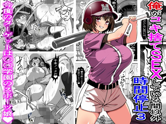 【処女】俺がコキ捨てSEXしている間以外時間停止3｜-フリテン堂（仮）