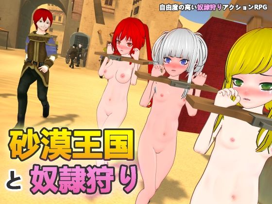 【拘束】砂漠王国と奴●狩り｜-H.Dragon.Games.Team