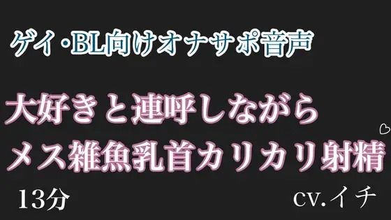 【BL（ボーイズラブ）】大好きと連呼しながらメス雑魚乳首カリカリ射精？｜-乳首セラピスト
