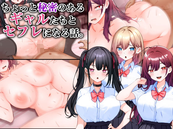 【制服】ちょっと秘密のあるギャルたちとセフレになる話。｜-こじょりん