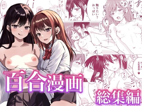 【制服】百合漫画総集編｜-とうきび畑でつかまえて