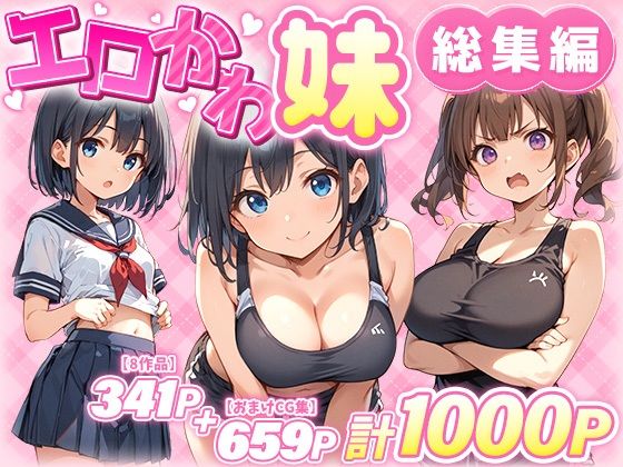 【巨乳】エロかわ妹総集編【8作品＋おまけCG集】｜-あくめくん
