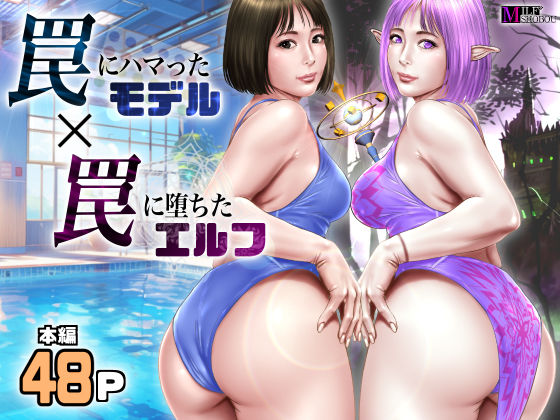 【ファンタジー】罠にハマったモデル 罠に堕ちたエルフ｜-ミルフ書房