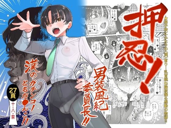 【学園もの】押忍！男装風紀委員長！！ 漢のガチンコ！ともだ◯んこ！！｜-たまランド