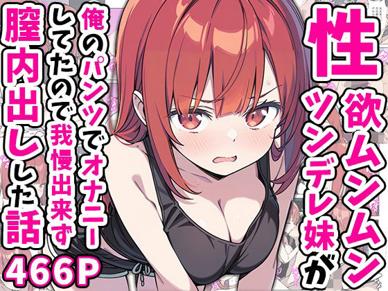 【巨乳】性欲ムンムンツンデレ妹が俺のパンツでオナニーしてたので我慢出来ず膣内出しした話｜-あくめくん
