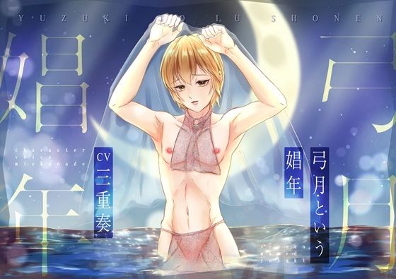 【中出し】【KU100】弓月という娼年｜-ただいま腐敗中