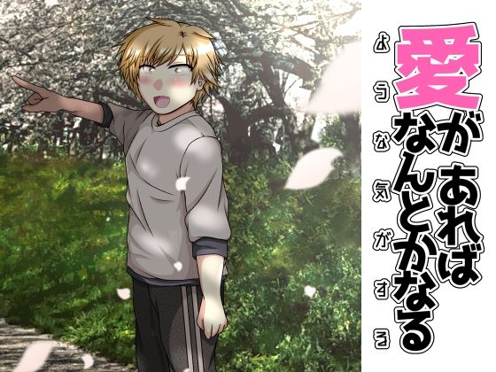 【恋愛】愛があればなんとかなるような気がする｜-Temp’s Cafe