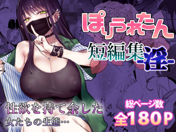 【制服】ぽりうれたん短編集-淫-｜-ぽりうれたん
