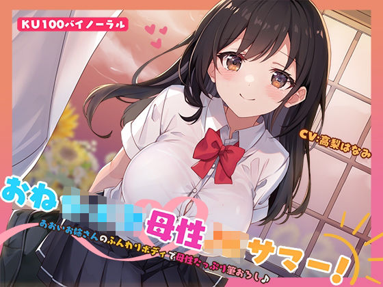 【中出し】【KU100】おねショタ母性JKサマー！あおいお姉さんのふんわりボディで母性たっぷり筆おろし♪｜-Deep；Dahlia