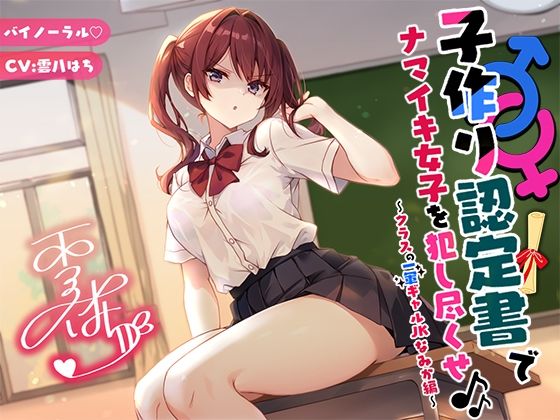 【辱め】【バイノーラル】子作り認定書でナマイキ女子を犯し尽くせ♪♪ 〜クラスの一軍ギャルJKなみか編〜｜-Deep；Dahlia