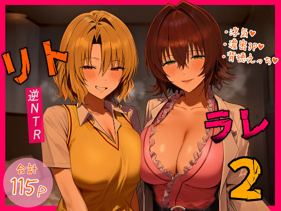 【デモ・体験版あり】リトラレ2｜-IULOW(マゾ負け性癖だいすきドラゴン)