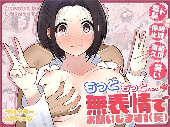 【ギャグ・コメディ】もっともっと…無表情でお願いします！（笑）｜-しろのぶらうす