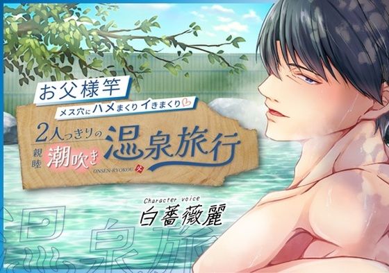【BL（ボーイズラブ）】【KU100】お父様竿メス穴にハメまくりイきまくり 親睦潮吹き温泉旅行｜-ただいま腐敗中