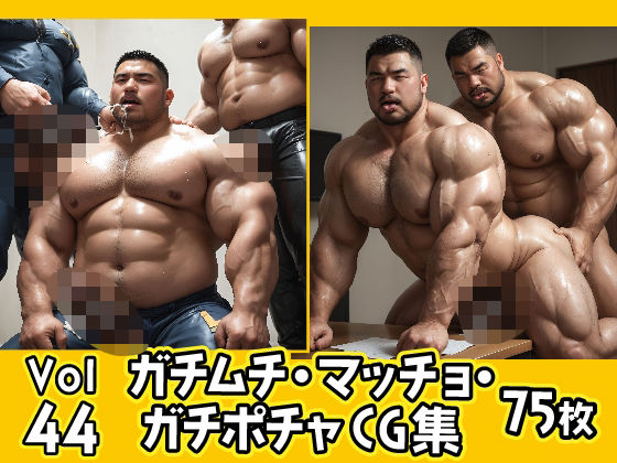 【イラスト・CG集】ガチムチ・マッチョ・ガチポチャゲイCG集44｜-ガチムチゲイCG