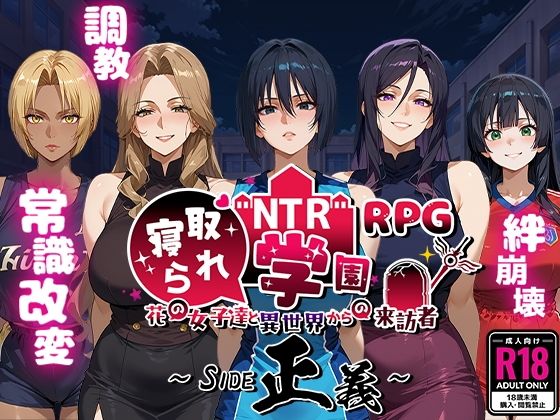 【ファンタジー】NTR寝取られ学園〜花の女子達と異世界からの来訪者〜 SIDE正義｜-Yoshizou888