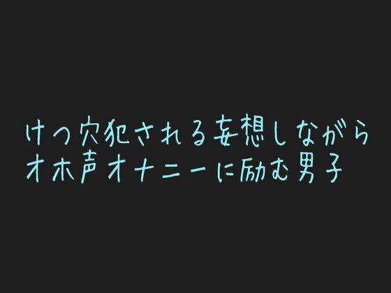 【ゲイ】【男性、ゲイ向け】ケツマンコに中出し懇願する乳首開発済みのメス男子くんの妄想オナニー？｜-乳首セラピスト