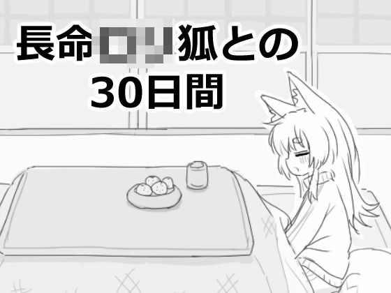 【ファンタジー】長命ロリ狐との30日間｜-エロフラ部