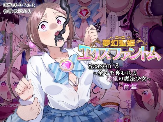 【辱め】夢幻聖姫エクスファントムseason3〜全てを奪われる希望の魔法少女〜 前編｜-憑依（はい）る抜け道