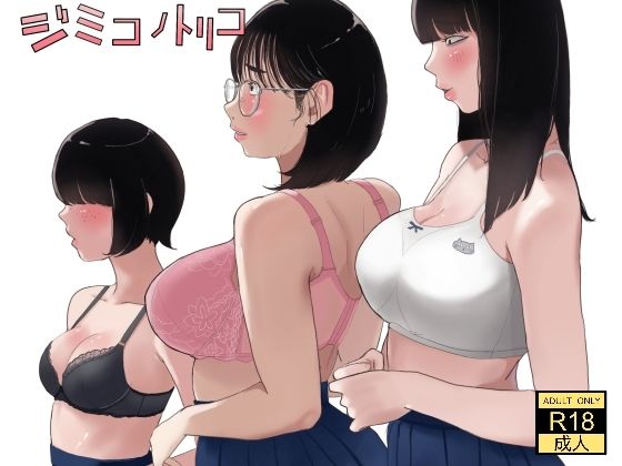 【制服】ジミコノトリコ｜-七星12mg